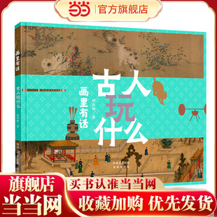 画里有话系列：古人玩什么