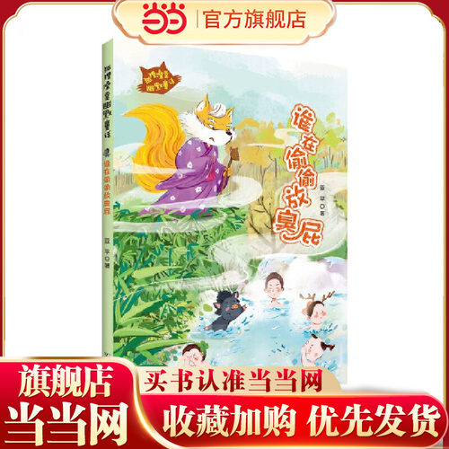 狐狸澡堂：谁在偷偷放臭屁