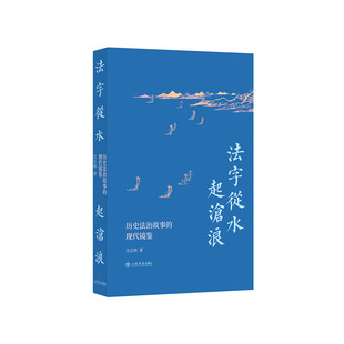 正版 当当网 书籍 上海书店出版 现代镜鉴 社 沈志林 法字从水起沧浪：历史法治故事