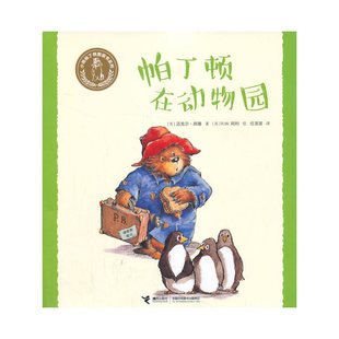 小熊帕丁顿图画书系列·帕丁顿在动物园