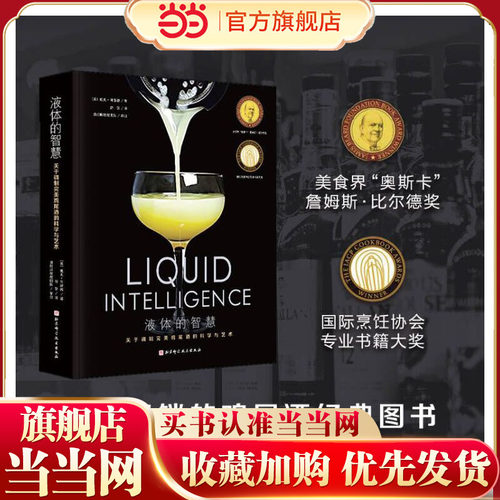 当当网 液体的智慧 : 关于调制完美鸡尾酒的科学与艺术 戴夫·阿诺德著 国际烹饪协会专业书籍大奖  众多鸡尾酒界大咖