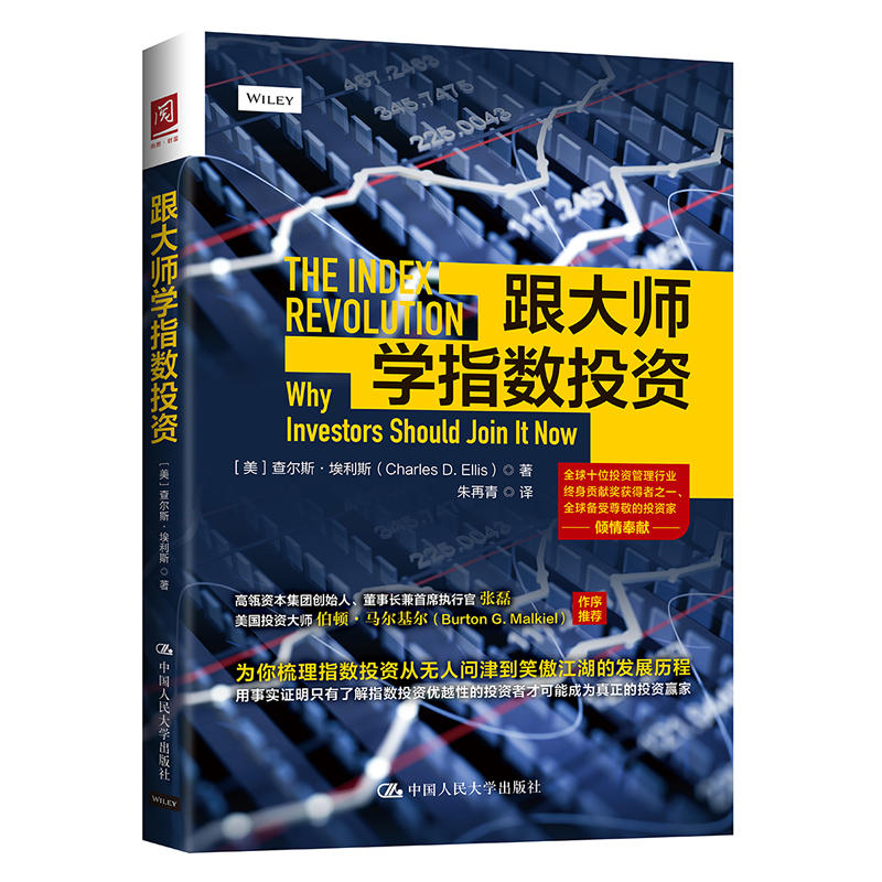 当当网 跟大师学指数投资 【美】查尔斯·埃利斯（Charles D. Ellis） 中国人民大学出版社 正版书籍