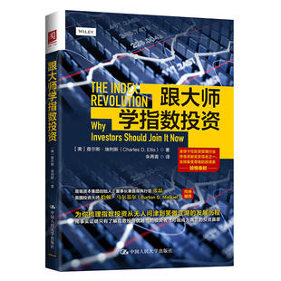 当当网 跟大师学指数投资 【美】查尔斯·埃利斯（Charles D. Ellis） 中国人民大学出版社 正版书籍
