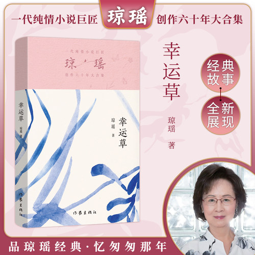 当当网 幸运草 琼瑶著一代纯情小说巨匠琼瑶经典之作电视剧原著小说还珠格格梅花英雄梦作者 现代文学小说正版畅销书