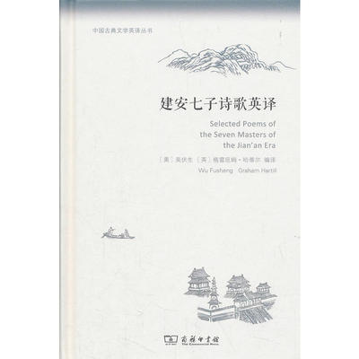 当当网 建安七子诗歌英译(中国古典文学英译丛书) [美]吴伏生 [英]格雷厄姆·哈蒂尔 编译 商务印书馆 正版书籍