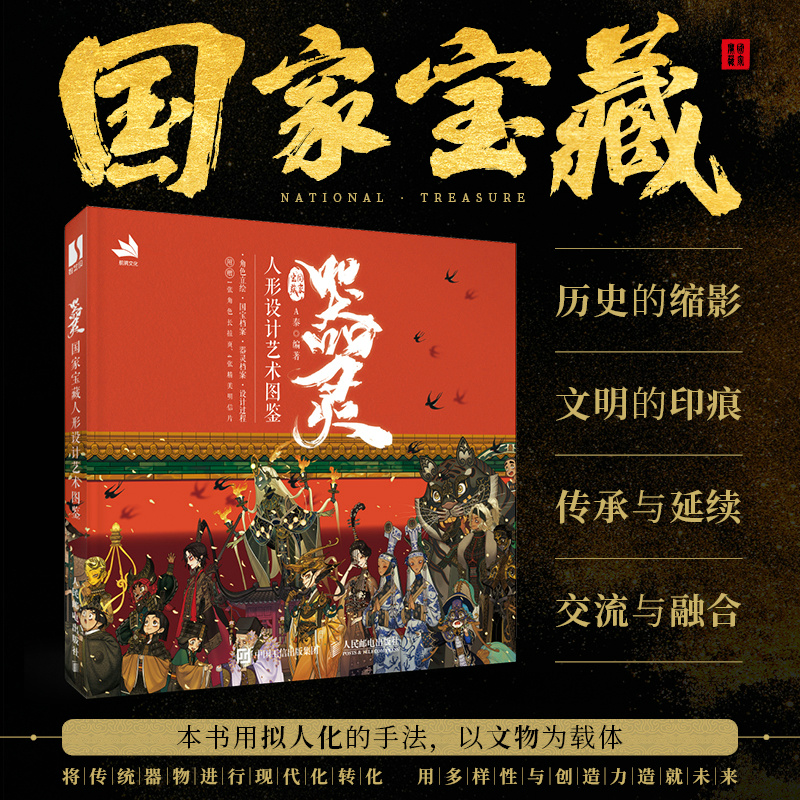 当当网 器灵 国家宝藏人形设计艺术图鉴 A泰 人民邮电出版社 正版书籍