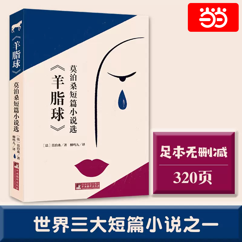 羊脂球 名家译本莫泊桑短篇小说选与契诃夫欧亨利并称世界三大短篇小说经典音频解读世界名著经典新读中央编译出版社