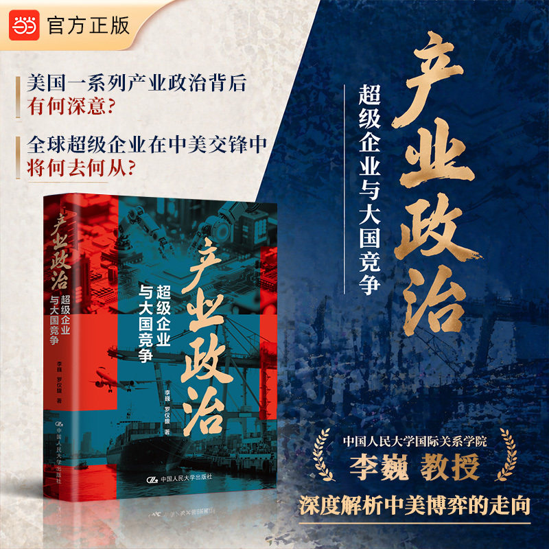 【当当网】产业政治：超级企业与大国竞争 从政治地理产业的交叉视角 深刻剖析美国霸权的演变和衰落 中国人民大学出版社正版书籍