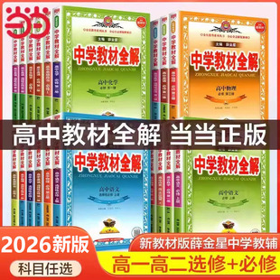 2026薛金星教材全解高中必修一二选修人教版