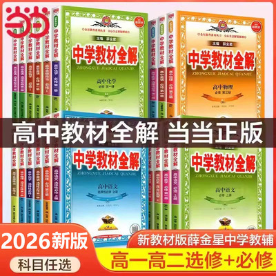新教材薛金星高中中学教材全解