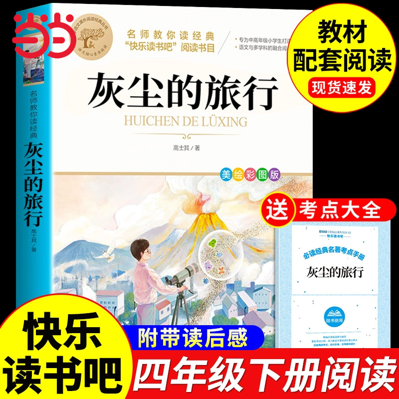 灰尘的旅行高士其四年级下册阅读课外书必读快乐读书吧看看我们地球李四光米伊林十万个为什么人类起源的演化过程正版4下课外书目