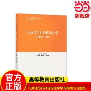 行政法与行政诉讼法学学习指南与习题集.应松年 主编9787040511659/高等教育出版社