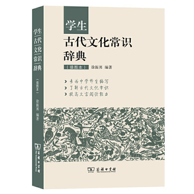 学生古代文化常识辞典（插图本）