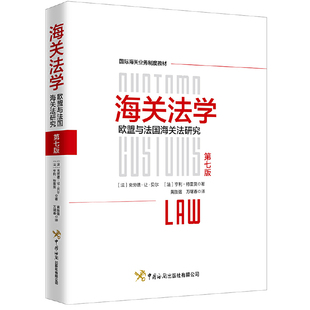 海关法学 : 欧盟与法国海关法研究