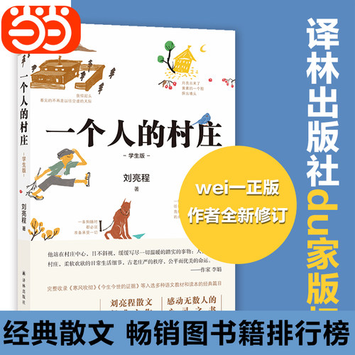 【当当网 】一个人的村庄学生版刘亮程散文感动无数人的心灵之书 数十篇文章入选全国各地语文教材和试卷 千万读者学生时代的记忆