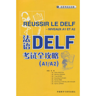 法语DELF考试全攻略(A1/A2)(25新)