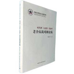 时代性 实验性：老舍抗战戏剧论稿 人民性