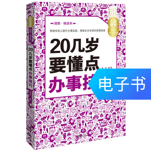20几岁要懂点办事技巧（插图精读本）—人生金书|msdalam kategori 数字阅读, 出版物电子书, 自我实现/励志, 人际沟通 - dari Buy2taobao.com untuk memberikan perkhidmatan ejen Taobao profesional membeli