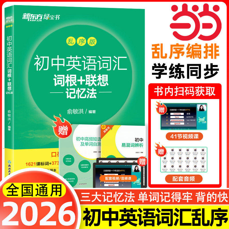 当当网正版新东方初中英语词汇词根+联想记忆法乱序版正序版同步学练测套装 俞敏洪词汇书中考英语初中单词词汇练习册高频核心词汇