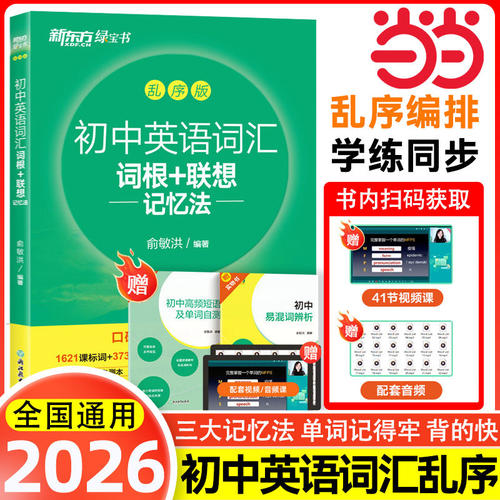 当当网正版新东方初中英语词汇词根+联想记忆法乱序版正序版同步学练测套装 俞敏洪词汇书中考英语初中单词词汇练习册高频核心词汇