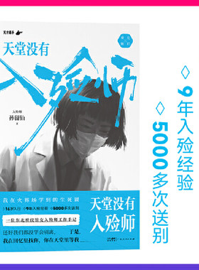 当当网 天堂没有入殓师 孙留仙著 一位东北殡仪馆女入殓师的工作手记 16岁入行，9年入殓经验，5000多次送别 纪实文学报告正版书籍