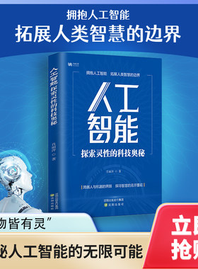 人工智能—探索灵性的科技奥秘深度机器学习自然语言处理计算机视觉人工智能应用智能革命本质与未来及发展史