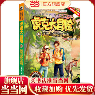 虎克大冒险14—孤岛上 惊天秘密