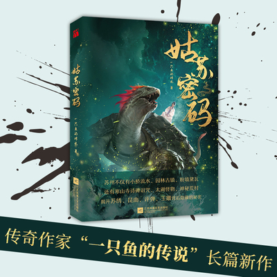 当当网 姑苏密码 一只鱼的传说  华文天下 江苏凤凰文艺出版社 正版书籍