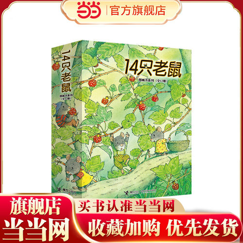 14只老鼠绘本系列全套12册