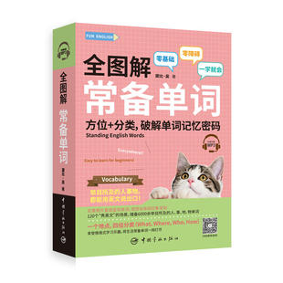 全图解 常备单词 方位+分类,破解单词记忆密码(附赠MP3)FUN ENGLISH系列