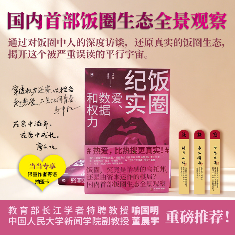 【当当网】饭圈纪实:爱、数据和权力 国内首部饭圈生态全景观察 揭示了数据打榜、应援组织 粉丝心理等饭圈不为人知的内部运作逻辑图片