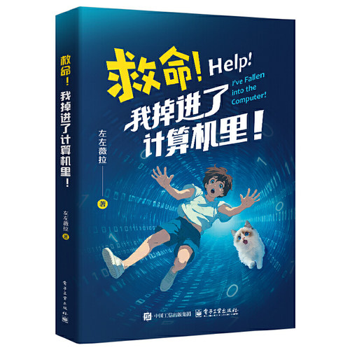 救命！我掉进了计算机里！