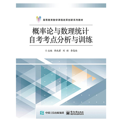当当网 概率论与数理统计自考考点分析与训练 韩兆君 电子工业出版社 正版书籍