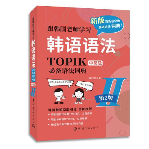 第2版.跟韩国老师学习韩语语法.TOPIK语法词典Ⅱ.中（韩汉双语）赠送电子版TOPIK单词手册！