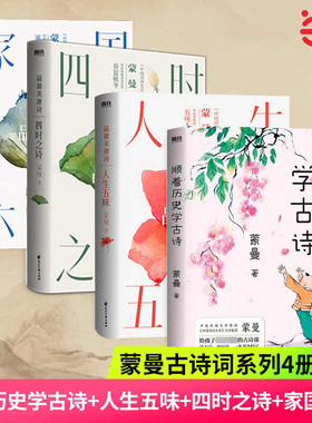 当当网 四时之诗人生五味家国六情跟着历史学古诗中国诗词大会评委蒙曼老师开讲唐诗 了解唐代诗歌的国民读本文学诗词鉴赏正版书籍