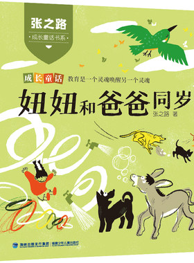 张之路成长童话书系·妞妞和爸爸同岁