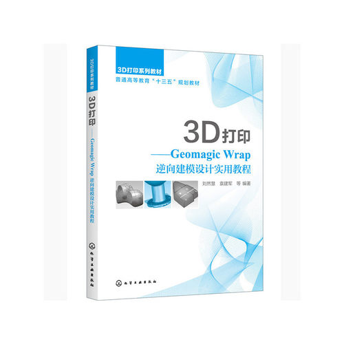 正版包邮 3D打印——Geomagic Wrap逆向建模设计实用教程（刘然慧） 当当网畅销图书籍