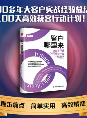 当当网 客户哪里来：搞定客户的100天行 [美[安德鲁·索贝尔（Andrew Sobel） 中国人民大学出版社 正版书籍