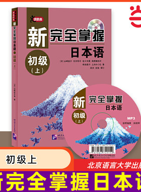 新完全掌握日本语 初级上 零基础学习日语入门教程 初学自学日本语基础教程 日本学习教材 零起点日本语入门书 北京语言大学出版社