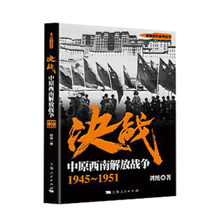 当当网 决战：中原西南解放战争 1945～1951(解放战争系列丛书) 刘统 上海人民出版社 正版书籍