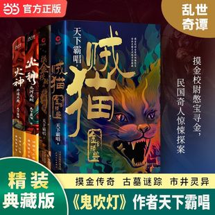 乱世奇谭四部曲 摸金校尉之九幽将军+贼猫+火神1九河龙蛇+火神2外道天魔 鬼吹灯作者天下霸唱 精装典藏版 热播影视IP原著 悬疑小说