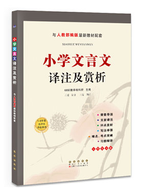 小学文言文译注及赏析