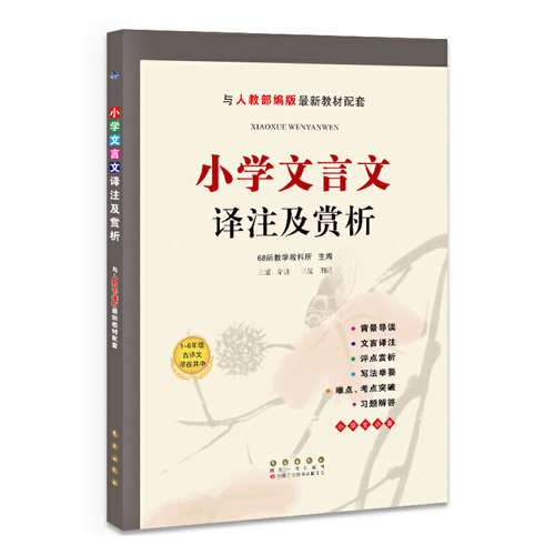 小学文言文译注及赏析