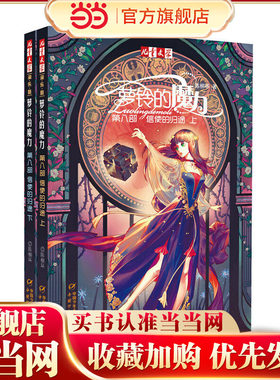 《儿童文学》淘·乐·酷书系——萝铃的魔力第八部信使的归途（上下）