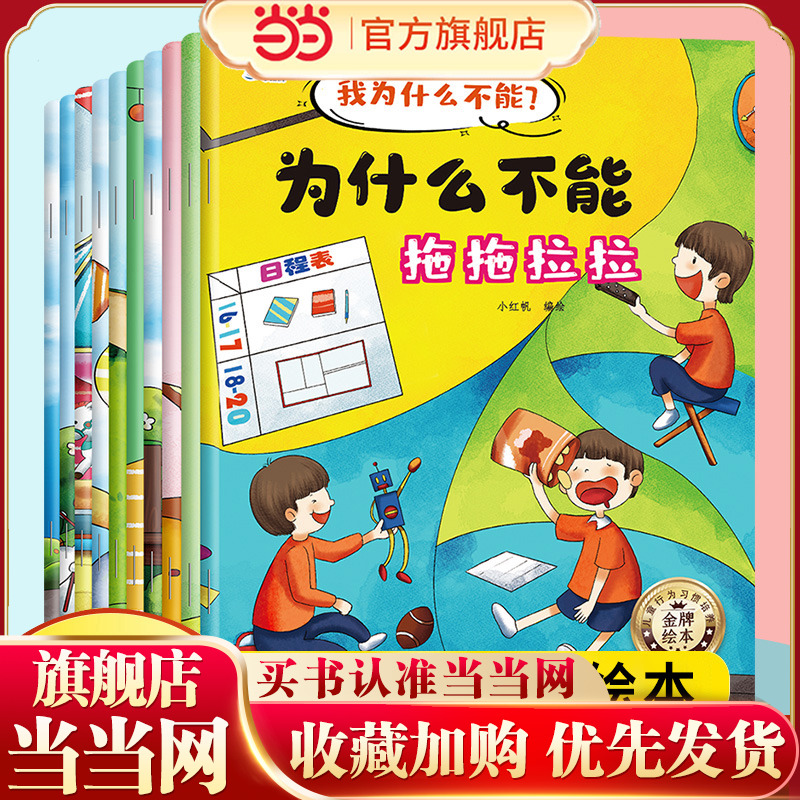 当当网 我为什么不能拖拖拉拉系列全10册儿童情绪管理与性格培养绘本幼儿园0-6岁宝宝行为习惯教养好习惯养成系列亲子共读睡前故事