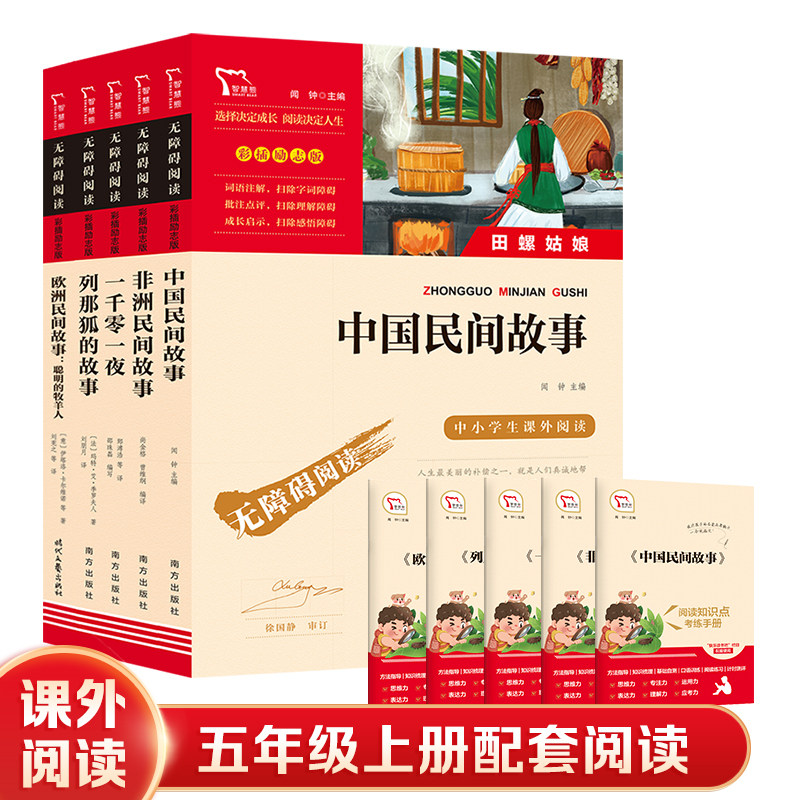 当当网正版中国民间故事非洲民间故事欧洲民间故事列那狐的故事一千零一夜快乐读书吧五年级上册下册小学课外书阅读书儿童文学高性价比高么？