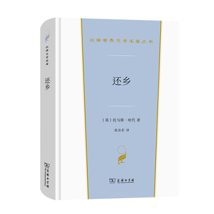 当当网 还乡(汉译世界文学2·小说类) [英]托马斯·哈代 著 商务印书馆 正版书籍