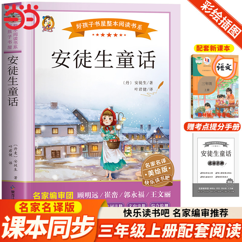 安徒生童话三年级上册必读的课外书 快乐读书吧三年级上人教版正版全套全集完整版老师推荐3年级三上人民教育黑龙江少年儿童出版社