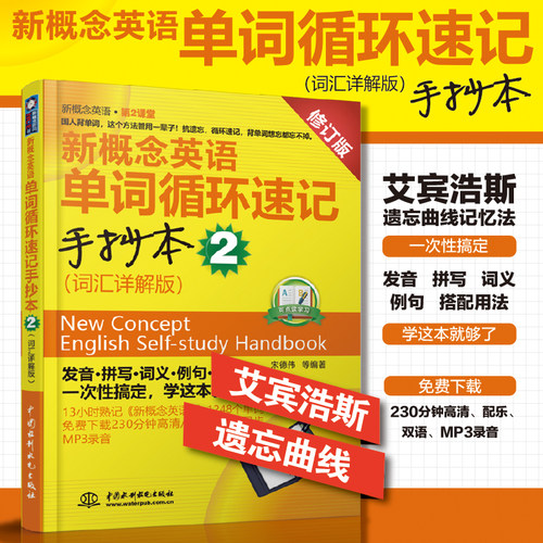 新概念英语单词循环速记手抄本 2 (词汇详解版)(新概念英语·第2课堂)