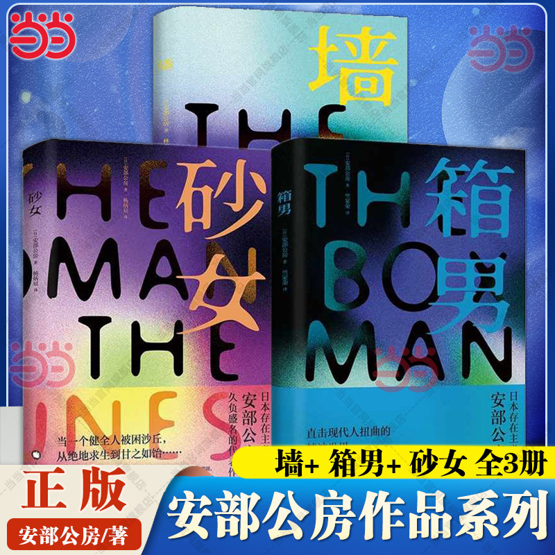 【当当网】墙 +砂女+箱男全3册 (日)安部公房著 林青华译 日本存在主义大师安部公房 前卫代表作小说集 外国文学小说正版畅销书籍 - 实物图